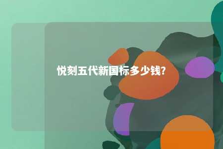 悦刻五代新国标多少钱
？ 